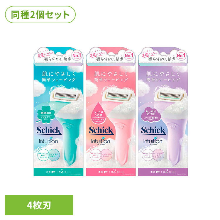 【敏感肌用】・シェービング時の使いやすさに配慮した設計。・ソープ成分を含むバーを備えたシェーバー。・ツボクサ葉エキス（整肌成分）を含むバーを採用。・スイングするヘッド構造により、身体のカーブに沿いやすい設計。・刃まわりにワイヤーを設け、肌との接触に配慮した4枚刃。・濡れた手でも握りやすい、グリップ形状に配慮した設計。【しっとりうる肌用】・シェービング時の使いやすさに配慮した設計。・ソープ成分を含むバーを備えたシェーバー。・保湿成分を配合し、使用感に配慮した処方。・スイングするヘッド構造により、体のカーブに沿いやすい設計。・刃まわりにワイヤーを設け、肌との接触に配慮した4枚刃。・濡れた手でも握りやすい、太さと形状に配慮したグリップ。・セラミドNG（保湿成分）配合。【もっちりハリ肌用】・シェービング時の使いやすさに配慮した設計。・ソープ成分を含むバーを備えたシェーバー。・保湿成分を配合し、使用感に配慮した処方。・スイングするヘッド構造により、体のカーブに沿いやすい設計。・刃まわりにワイヤーを設け、肌との接触に配慮した4枚刃。・濡れた手でも握りやすい、太さと形状に配慮したグリップ。・ヒアルロン酸Na（保湿成分）配合。※リニューアルに伴い、パッケージ・内容等予告なく変更する場合がございます。予めご了承ください。●商品サイズ（cm）幅約8×奥行約5.3×高さ約20●商品重量敏感肌用、もっちりハリ肌用：約138gしっとりうる肌用：約139g●内容量本体＋刃2個×2個セット●原材料【敏感肌用】パルミチン酸Na、ヤシ脂肪酸Na、水、イソステアリン酸Na、パルミチン酸K、ヤシ脂肪酸K、グリセリン、パルミチン酸、カオリン、ツボクサ葉エキス、アロエベラ葉エキス、チャ葉エキス、PEG-50シア脂、イソステアロイルラクチレートNa、イソステアリン酸K、ヤシ脂肪酸スクロース、ヤシ脂肪酸、イソステアリン酸、塩化Na、エチドロン酸4Na、EDTA-4Na、香料、リナロール、エンピツビャクシン油、窒化ホウ素、酸化チタン、水酸化クロム【しっとりうる肌用】パルミチン酸Na、ヤシ脂肪酸Na、水、イソステアリン酸Na、パルミチン酸K、ヤシ脂肪酸K、グリセリン、パルミチン酸、カオリン、セラミドNG、アロエベラ葉エキス、チャ葉エキス、PEG-50シア脂、イソステアロイルラクチレートNa、イソステアリン酸K、ヤシ脂肪酸スクロース、ヤシ脂肪酸、イソステアリン酸、塩化Na、エチドロン酸4Na、EDTA-4Na、香料、リナロール、エンピツビャクシン油、窒化ホウ素、酸化チタン、水酸化Al、赤226【もっちりハリ肌用】パルミチン酸Na、ヤシ脂肪酸Na、水、イソステアリン酸Na、パルミチン酸K、ヤシ脂肪酸K、グリセリン、パルミチン酸、カオリン、ヒアルロン酸Na、アロエベラ葉エキス、チャ葉エキス、PEG-50シア脂、イソステアロイルラクチレートNa、イソステアリン酸K、ヤシ脂肪酸スクロース、ヤシ脂肪酸、イソステアリン酸、塩化Na、エチドロン酸4Na、EDTA-4Na、香料、リナロール、エンピツビャクシン油、窒化ホウ素、酸化チタン、グンジョウ○広告文責：e-net shop株式会社(03-6706-4521)○メーカー（製造）：シック・ジャパン○区分：［刃］ドイツ［ホルダー、シェービング剤］中国・化粧品（検索用：シック イントゥイション カミソリ フェイスケア シェービング 4891228312305 4891228312213 4891228312190）最強翌日配送対象商品に関するご案内 最強翌日配送対象商品・対象地域に該当する場合は最強翌日配送マークがご注文カゴ近くに表示されます。 最強翌日配送可能なお支払方法は【クレジットカード、代金引換、全額ポイント支払い】のみとなります。 下記の場合は最強翌日配送対象外となります。 ・15点以上ご購入いただいた場合 ・時間指定がある場合 ・ご注文時備考欄にご記入がある場合 ・決済処理にお時間を頂戴する場合 ・郵便番号や住所に誤りがある場合 ・最強翌日配送対象外の商品とご一緒にご注文いただいた場合 ・お届け先住所文字数が40文字以上の場合