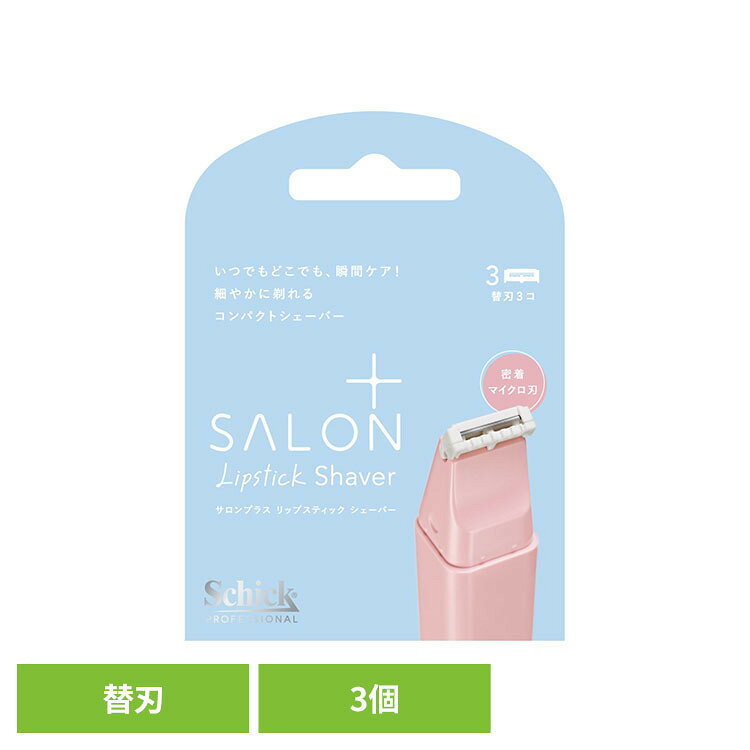 ・外出先でも使いやすいコンパクトサイズのシェーバー。・細かい部分のお手入れに配慮した設計。・リップスティックのようなスリムな形状で、持ち運びしやすいデザイン。・刃の構造に配慮し、使い心地を考えた設計。・電池・充電不要で、動作音が出にくい仕様。・替刃式のため、交換して使える設計。※リニューアルに伴い、パッケージ・内容等予告なく変更する場合がございます。予めご了承ください。●商品サイズ（cm）幅約8×奥行約2×高さ約12●商品重量約14g●内容量替刃3個（検索用：シック サロンプラス カミソリ ケア シェービング 4891228319304）最強翌日配送対象商品に関するご案内 最強翌日配送対象商品・対象地域に該当する場合は最強翌日配送マークがご注文カゴ近くに表示されます。 最強翌日配送可能なお支払方法は【クレジットカード、代金引換、全額ポイント支払い】のみとなります。 下記の場合は最強翌日配送対象外となります。 ・15点以上ご購入いただいた場合 ・時間指定がある場合 ・ご注文時備考欄にご記入がある場合 ・決済処理にお時間を頂戴する場合 ・郵便番号や住所に誤りがある場合 ・最強翌日配送対象外の商品とご一緒にご注文いただいた場合 ・お届け先住所文字数が40文字以上の場合