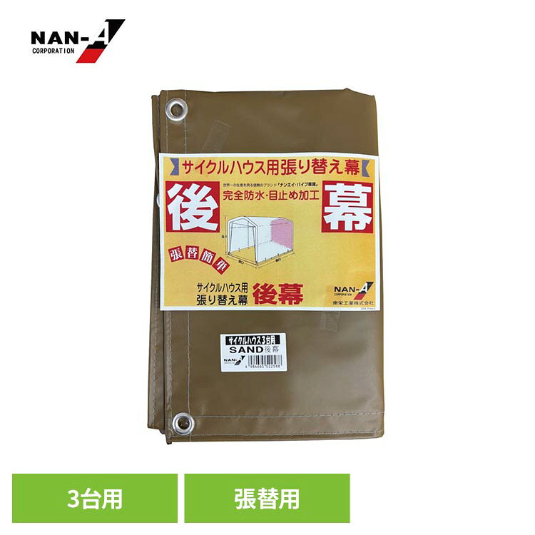 3台用SAND替え後幕 サイクルハウス替幕 南栄工業サイクルハウス替えシート サイクルハウス3台用替幕 サイクルハウス カバー サイクルハウスカバー サイクルハウス後幕 後幕 NAN-A kaguin-10119615 家具インテリア館 パッケージ画像