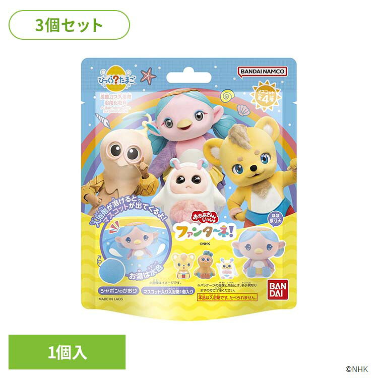 「ファンターネ」のびっくらたまご登場。ラインナップは全4種類。ランダムで1種届きます。シャボンの香りがする入浴剤です。お湯に溶けると水色のお湯になります。※リニューアルに伴い、パッケージ・内容等予告なく変更する場合がございます。予めご了承ください。●セット内容75g×3●商品サイズ（1個あたり/cm）幅約12×奥行約5.2×高さ約14●商品区分化粧品●原材料炭酸水素Na、クエン酸、硫酸Na、アミロデキストリン、ポリグリセリン-3、香料、黄5●ご使用方法・ご使用上の注意商品パッケージの記載内容をご確認の上、ご使用ください。●原産国ラオス○広告文責：e-net shop株式会社(03-6706-4521)○メーカー（製造）：株式会社バンダイ○区分：ラオス・化粧品（検索用：びっくらたまご ファンターネ 入浴剤 お風呂 マスコット入り 4549660964117）最強翌日配送対象商品に関するご案内 最強翌日配送対象商品・対象地域に該当する場合は最強翌日配送マークがご注文カゴ近くに表示されます。 最強翌日配送可能なお支払方法は【クレジットカード、代金引換、全額ポイント支払い】のみとなります。 下記の場合は最強翌日配送対象外となります。 ・15点以上ご購入いただいた場合 ・時間指定がある場合 ・ご注文時備考欄にご記入がある場合 ・決済処理にお時間を頂戴する場合 ・郵便番号や住所に誤りがある場合 ・最強翌日配送対象外の商品とご一緒にご注文いただいた場合 ・お届け先住所文字数が40文字以上の場合