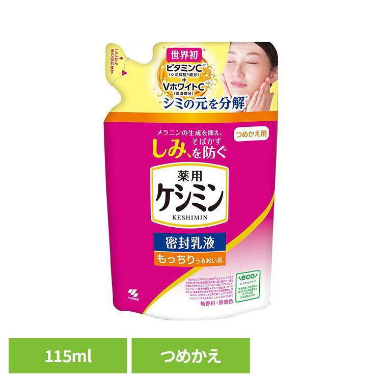 ◇うるおいを守って、しみを防ぐ（※1）密封乳液◇有効成分ビタミンC誘導体配合（※2）◇VホワイトC（※3）配合でうるおいに満ちた透明感のある肌へ◇ヒアルロン酸（保湿成分）配合※1：メラニンの生成を抑え、しみ、そばかすを防ぐ※2：Lーアスコルビン酸2ーグルコシド※3：プルーン酵素分解物+ホオノキ抽出液+セージエキス（保湿成分）※リニューアルに伴い、パッケージ・内容等予告なく変更する場合がございます。予めご了承ください。●内容量115ml（つめかえ用）●商品サイズ（cm）幅約10.6×奥行約4×高さ約17.1●商品区分医薬部外品●成分有効成分…L-アスコルビン酸 2-グルコシド、グリチルリチン酸2Kその他の成分…ヒアルロン酸Na-2、プルーン酵素分解物、ホオノキ抽出液、セージエキス、精製水、濃グリセリン、BG、DPG、1、2-ペンタンジオール、2-エチルヘキサン酸セチル、トリ（カプリル・カプリン酸）グリセリル、メチルポリシロキサン、ステアリン酸POEソルビタン、POEステアリルエーテル、カルボキシビニルポリマー、水酸化Na、ヒドロキシエチルセルロース、ステアロイルグルタミン酸Na、ベヘニルアルコール、EDTA-2Na、フェノキシエタノール、パラベン●ご使用上の注意メーカー公式サイト、またはパッケージ面の記載内容をよくご確認の上、ご使用ください。●原産国日本○広告文責：e-net shop株式会社(03-6706-4521)○メーカー（製造）：小林製薬株式会社○区分：日本・医薬部外品（検索用：小林製薬 ケシミン 乳液 シミ 4987072037690）最強翌日配送対象商品に関するご案内 最強翌日配送対象商品・対象地域に該当する場合は最強翌日配送マークがご注文カゴ近くに表示されます。 最強翌日配送可能なお支払方法は【クレジットカード、代金引換、全額ポイント支払い】のみとなります。 下記の場合は最強翌日配送対象外となります。 ・15点以上ご購入いただいた場合 ・時間指定がある場合 ・ご注文時備考欄にご記入がある場合 ・決済処理にお時間を頂戴する場合 ・郵便番号や住所に誤りがある場合 ・最強翌日配送対象外の商品とご一緒にご注文いただいた場合 ・お届け先住所文字数が40文字以上の場合
