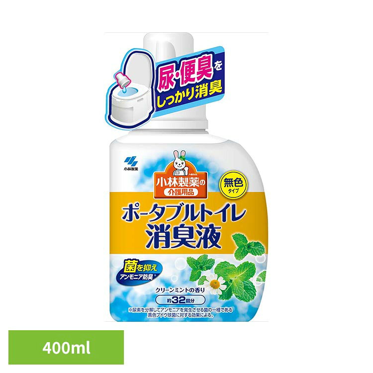 ポータブルトイレ消臭液 400ml 小林製薬 ポータブルトイレ消臭液 トイレ用 消臭 ポータブルトイレ消臭液