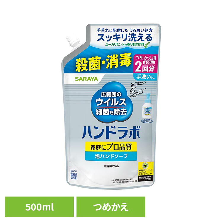 天然精油100％ユーカリミントの香り。食品衛生の現場で認められるハンドケアをご家庭にも。毎日何度も洗う手にやさしいうるおい仕様。アミノ酸由来のうるおい成分配合。※リニューアルに伴い、パッケージ・内容等予告なく変更する場合がございます。予めご了承ください。●内容量500ml（つめかえ用）●商品サイズ（cm）幅約13.5×奥行約7.4×高さ約22.5●商品区分医薬部外品●成分イソプロピルメチルフェノール、エデト酸塩、香料●つめかえ注意・かならず、ハンドラボ薬用泡ハンドソープ（300mL）のボトルにつめかえてください。・つめかえ前にボトルの中をよく水洗いし、乾かしてから全量を一度につめかえてください。・他の洗剤などと混ぜないでください。液が濁ったり固まることがあります。・濡れた手でパックを持つとすべりやすいのでご注意ください。・パックを強く持つと液が飛び出すことがありますのでご注意ください。・パックの端（断面）で手を切る恐れがありますのでご注意ください。●使用上の注意・湿疹、皮ふ炎（かぶれ・ただれ）など皮ふ障害があるときは悪化する恐れがあるので使用しない。・赤み、はれ、かゆみ、かぶれ、刺激などの異常や直射日光が当たって同様の症状が現れたときは使用を中止し専門医などに相談する。・パックは柔らかい材質のため、まれに破損して液がもれることがあるので持ち運びや保管時にご注意ください。・これは飲み物ではありません。●応急処置・目に入ったときはすぐに十分洗い流す。・飲み込んだ場合、口をすすぎ多量の水を飲むなどの処置をする。●保管上の注意・乳幼児のや小児、認知症の方などの誤飲を防ぐため置き場所に注意する。・直射日光の当たらない冷暗所に保管する。●原産国日本○広告文責：e-net shop株式会社(03-6706-4521)○メーカー（製造）：サラヤ株式会社○区分：日本・医薬部外品（検索用：サラヤ ハンドラボ ハンドソープ 泡 薬用 4973512263330）最強翌日配送対象商品に関するご案内 最強翌日配送対象商品・対象地域に該当する場合は最強翌日配送マークがご注文カゴ近くに表示されます。 最強翌日配送可能なお支払方法は【クレジットカード、代金引換、全額ポイント支払い】のみとなります。 下記の場合は最強翌日配送対象外となります。 ・15点以上ご購入いただいた場合 ・時間指定がある場合 ・ご注文時備考欄にご記入がある場合 ・決済処理にお時間を頂戴する場合 ・郵便番号や住所に誤りがある場合 ・最強翌日配送対象外の商品とご一緒にご注文いただいた場合 ・お届け先住所文字数が40文字以上の場合