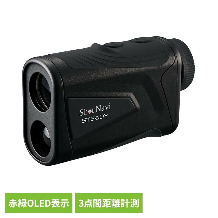 ◆ポイントUP対象◆STEADY ブラック ゴルフ 距離計 レーザー グリーン＆レッド 3点間計測 防水 USB充電 Shot Navi ホワイト