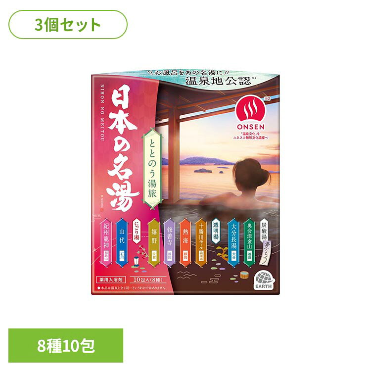 ●さまざまな種類の湯めぐりを通し、温泉旅行気分にひたることができる、温泉タイプの入浴剤●炭酸湯・にごり湯・透明湯をアソート(10 包 8 種入)●炭酸湯タイプ「夢ごこち」…奥会津金山×1包、大分長湯×1包●粉末タイプ「透明湯」十勝川モール×1包、修善寺× 1包 、 熱海× 2包 、 嬉野× 1包●粉末タイプ「にごり湯」…山代×2包、紀州龍神×1包(日本の名湯ブランド共通)●「温泉地公認(※1)」入浴剤●開発者が温泉地を直接訪れ、温泉分析書をもとに湯質を徹底研究。色と香りで温泉情緒を表現※1…各温泉地で温泉に関わった活動をしている自治体または団体にコンセプト、湯ざわり、色、香り等を品質確認いただき発売しています。●さまざまな種類の湯めぐりを通し、温泉旅行気分にひたることができる、温泉タイプの入浴剤●炭酸湯・にごり湯・透明湯をアソート(10 包 8 種入)●炭酸湯タイプ「夢ごこち」●粉末タイプ「透明湯」●粉末タイプ「にごり湯」●「温泉地公認(※1)」入浴剤●開発者が温泉地を直接訪れ、温泉分析書をもとに湯質を徹底研究。色と香りで温泉情緒を表現※1…各温泉地で温泉に関わった活動をしている自治体または団体にコンセプト、湯ざわり、色、香り等を品質確認いただき発売しています。※リニューアルに伴い、パッケージ・内容等予告なく変更する場合がございます。予めご了承ください。●内容量10包×3●商品区分医薬部外品●原材料＜十勝川モール＞・有効成分…炭酸水素Na、塩化Na、塩化K、沈降炭酸Ca・その他の成分…L-グルタミン酸ナトリウム、トリ(カプリル・カプリン酸)グリセリル、無水ケイ酸、シラカバエキス、濃グリセリン、塩化トリメチルアンモニオヒドロキシプロピルヒドロキシエチルセルロース、オレイン酸ソルビタン、オレイン酸POE(20)ソルビタン、BG、香料、黄5、赤102、黄202(1)＜熱海＞・有効成分…塩化Na、乾燥硫酸ナトリウム、沈降炭酸Ca、炭酸水素Na、塩化K・その他の成分…L-グルタミン酸ナトリウム、無水ケイ酸、香料、黄5、赤102、赤227、粘度調整剤＜修善寺＞・有効成分…乾燥硫酸ナトリウム、炭酸水素Na、塩化Na、沈降炭酸Ca、塩化K・その他の成分…L-グルタミン酸ナトリウム、トリ(カプリル・カプリン酸)グリセリル、無水ケイ酸、塩化トリメチルアンモニオヒドロキシプロピルヒドロキシエチルセルロース、香料、赤227、青2、赤102＜嬉野＞・有効成分…炭酸水素Na、乾燥硫酸ナトリウム、沈降炭酸Ca、塩化Na、塩化K・その他の成分…L-グルタミン酸ナトリウム、ホホバ油、塩化トリメチルアンモニオヒドロキシプロピルヒドロキシエチルセルロース、無水ケイ酸、香料、黄4、赤102＜山代＞・有効成分…乾燥硫酸ナトリウム、沈降炭酸Ca、塩化K・その他の成分…デキストリン、酸化Ti、L-グルタミン酸ナトリウム、無水ケイ酸、香料、青1＜紀州龍神＞・有効成分…炭酸水素Na、乾燥硫酸ナトリウム、沈降炭酸Ca、塩化K・その他の成分…デキストリン、酸化Ti、L-グルタミン酸ナトリウム、ホホバ油、濃グリセリン、塩化トリメチルアンモニオヒドロキシプロピルヒドロキシエチルセルロース、無水ケイ酸、香料、赤2、赤230(1)＜奥会津金山＞・有効成分…乾燥硫酸ナトリウム、炭酸水素Na、炭酸Na・その他の成分…コハク酸、フマル酸、DL-リンゴ酸、L-グルタミン酸ナトリウム、ラウロイルグルタミン酸Na、POE(カプリル・カプリン酸)グリセリル、エチレンジアミンテトラPOE・POP、PEG(120)、香料、黄4、青2、青1＜大分長湯＞・有効成分…硫酸Mg、炭酸水素Na、炭酸Na、乾燥硫酸ナトリウム・その他の成分…コハク酸、フマル酸、DL-リンゴ酸、L-グルタミン酸ナトリウム、ラウロイルグルタミン酸Na、ベントナイト、POE(カプリル・カプリン酸)グリセリル、エチレンジアミンテトラPOE・POP、PEG(120)、香料、青1、青2○広告文責：e-net shop株式会社(03-6706-4521)○メーカー（製造）：アース製薬株式会社○区分：日本・医薬部外品（検索用：入浴剤 日本の名湯 温泉 お風呂 湯舟 4548514159419）最強翌日配送対象商品に関するご案内 最強翌日配送対象商品・対象地域に該当する場合は最強翌日配送マークがご注文カゴ近くに表示されます。 最強翌日配送可能なお支払方法は【クレジットカード、代金引換、全額ポイント支払い】のみとなります。 下記の場合は最強翌日配送対象外となります。 ・15点以上ご購入いただいた場合 ・時間指定がある場合 ・ご注文時備考欄にご記入がある場合 ・決済処理にお時間を頂戴する場合 ・郵便番号や住所に誤りがある場合 ・最強翌日配送対象外の商品とご一緒にご注文いただいた場合 ・お届け先住所文字数が40文字以上の場合