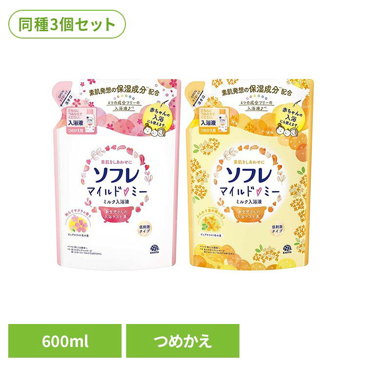 ≪和らぐサクラの香り≫●素肌発想の保湿成分を追加配合。●液だれ防止のキャップで使いやすい。●カサカサお肌をミルク入浴液がやさしく包み、しっとり、つるんと潤います。●素肌発想のうるおい成分・ベビーコラーゲン：赤ちゃんのお肌に多く含まれるといわれる3型コラーゲン(サクシノイルアテロコラーゲン)●NMFアミノ酸(PCA-Na)：お肌に含まれる保湿成分●シュガースクワラン：植物由来の皮脂によく似た成分●米ぬか油フィトステリル：お肌に含まれる脂質によく似たオイル●6つの成分フリー：アルコールフリー/パラベンフリー/色素フリー/シリコンフリー/合成ポリマーフリー/サルフェートフリー●新生児さんの入浴テスト済※全ての方にアレルギーが起こらないというわけではありません。●弱酸性●赤ちゃんの入浴にも使えます。●アレルギーテスト済※全ての方にアレルギーが起こらないというわけではありません。●和らぐサクラの香り/ピュアホワイト色のお湯(にごりタイプ)≪ふんわり金木犀の香り≫●素肌発想の保湿成分を追加配合。●液だれ防止のキャップで使いやすい。●カサカサお肌をミルク入浴液がやさしく包み、しっとり、つるんと潤います。●素肌発想のうるおい成分・ベビーコラーゲン：赤ちゃんのお肌に多く含まれるといわれる3型コラーゲン(サクシノイルアテロコラーゲン)●NMFアミノ酸(PCA-Na)：お肌に含まれる保湿成分●シュガースクワラン：植物由来の皮脂によく似た成分●米ぬか油フィトステリル：お肌に含まれる脂質によく似たオイル●6つの成分フリー：アルコールフリー/パラベンフリー/色素フリー/シリコンフリー/合成ポリマーフリー/サルフェートフリー●新生児さんの入浴テスト済※全ての方にアレルギーが起こらないというわけではありません。●弱酸性●赤ちゃんの入浴にも使えます。●アレルギーテスト済※全ての方にアレルギーが起こらないというわけではありません。●ふんわり金木犀の香り/ピュアホワイト色のお湯(にごりタイプ)※リニューアルに伴い、パッケージ・内容等予告なく変更する場合がございます。予めご了承ください。●内容量600ml×3●商品区分化粧品●成分水、ミネラルオイル、セテアレス-13、ステアリン酸ソルビタン、サクシノイルアテロコラーゲン、PCA-Na、スクワラン、コメヌカ油脂肪酸フィトステリル、グリシン、DPG、ココイルメチルタウリンNa、クエン酸、フェノキシエタノール、安息香酸Na、香料○広告文責：e-net shop株式会社(03-6706-4521)○メーカー（製造）：アース製薬株式会社○区分：日本・化粧品（検索用：ソフレ そふれ 入浴剤 ミルク バスミルク 入浴 お風呂 ）最強翌日配送対象商品に関するご案内 最強翌日配送対象商品・対象地域に該当する場合は最強翌日配送マークがご注文カゴ近くに表示されます。 最強翌日配送可能なお支払方法は【クレジットカード、代金引換、全額ポイント支払い】のみとなります。 下記の場合は最強翌日配送対象外となります。 ・15点以上ご購入いただいた場合 ・時間指定がある場合 ・ご注文時備考欄にご記入がある場合 ・決済処理にお時間を頂戴する場合 ・郵便番号や住所に誤りがある場合 ・最強翌日配送対象外の商品とご一緒にご注文いただいた場合 ・お届け先住所文字数が40文字以上の場合【置き配規約について】
