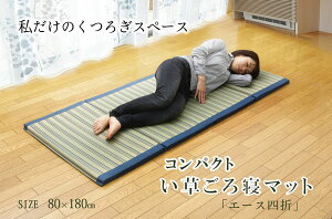 い草敷きパッドごろ寝マット抗菌防臭い草ごろ寝マットい草ごろ寝マット『エース四折』約80×180cmイケヒコ