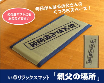 [30日20時〜4時間P10倍]い草マット 『お父さんの指定席』 70×150cm ブルー父の日ギフト 父の日 ごろ寝マット い草 ござ ゴザ 防ダニ 抗菌 防臭 夏 畳 涼しい 冷たい ひんやり お父さん プレゼント【D】 新生活 父の日