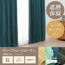 【まとめ買いで5％OFF★29日迄】レースカーテン レース/ドレープ4P 幅100cm×丈100～210cm 4枚組み 遮光 UVカット ドレープカーテン 遮光 4枚 カーテン セット ブルー ベージュ ターコイズ ネイビー ブラック