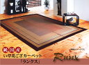 【TD】い草カーペット(ランクス) 江戸間4.5畳(261×261cm) い草 いぐさ ラグ 絨毯 カーペット ござ ゴザ マット 夏 4.5畳 和式 畳 敷物 フローリング ◆H2 早割 プレゼント【取り寄せ品】 新生活