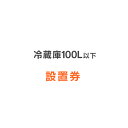 冷蔵庫あんしん設置サービス 冷蔵庫設置券 【対象商品：100L以下】 【代引き不可】