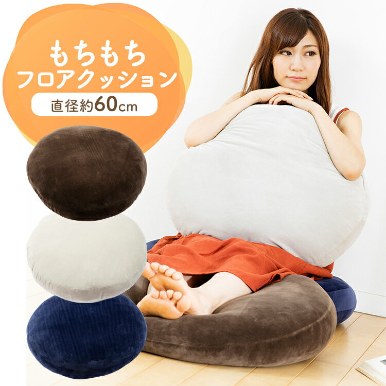 もちもちクッション60×60 MOCHI60Rおしゃれ 大きい 座布団 マイクロファイバー リビング ブラウン ネイビー ライトグレー【D】