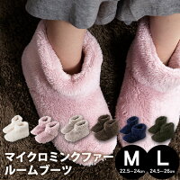 マイクロミンクファー ルームブーツ ルームシューズ Mサイズ 22.5-24cm Lサイズ 24.5-26cm送料無料 着る毛布 メンズ レディース 洗える 無地 スリッパ かわいい おしゃれ ふわふわ 冬 北欧【D】