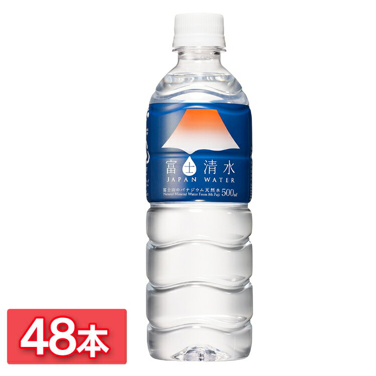 水 富士清水 JAPANWATER 500ml 48本 富士山 天然水 バナジウム シリカ ラベルレス 富士山の天然水 ミツウロコビバレッジ ジャパンウォーター 軟水 ミツウロコビバレッジ バナジウム＆シリカ天然水