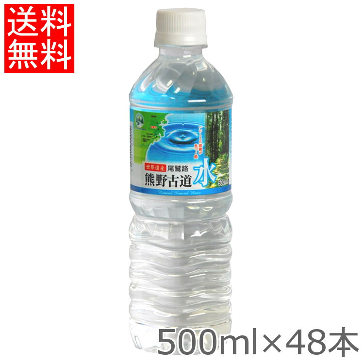 水 48本入 LDC 熊野古道水 500ml 軟水 ミネラルウォーター 熊野 鉱水 天然水 古道 500ml ナチュラル ペットボトル ライフドリンクカンパニー 【D】【代引き不可】