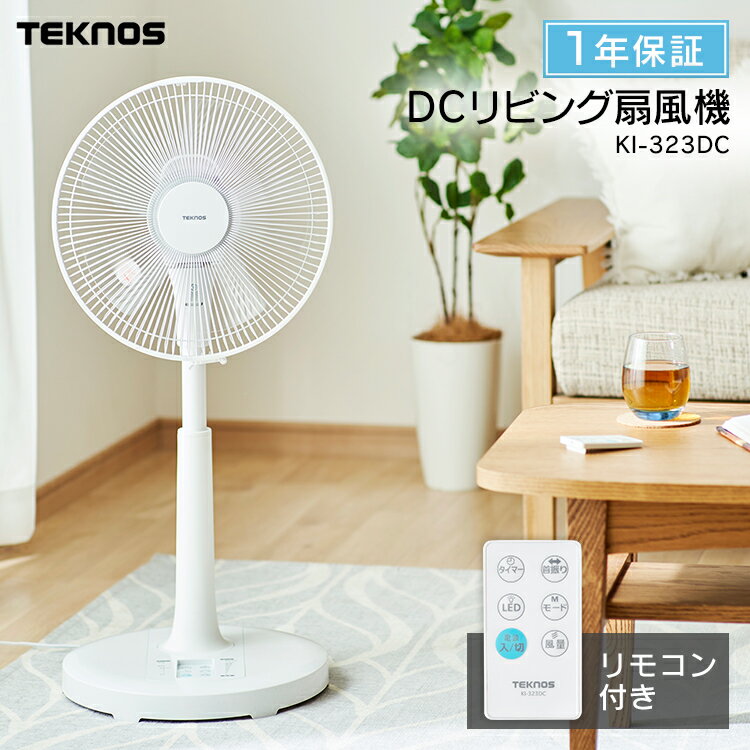 フルリモコンDCリビング扇風機・収納リモコン ホワイト KI-323DC 季節家電 夏物家電 熱中症対策 冷風 シンプル 夏 リモコン式 DCモーター 30cm羽根 省エネ扇風機 省電力 フロアー扇風機 テクノス TEKNOS  一人暮らし