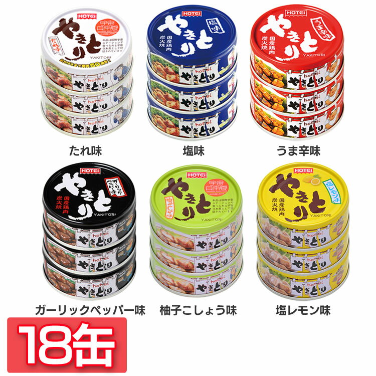 【18缶】やきとり 3缶×6種類の味セット やきとり 缶詰 ホテイ 備蓄 おつまみ 炭火 塩レモン 防災 鶏肉 国産国内製造 たれ 塩味 うま辛 ガーリック 柚子 ホテイフーズ 【D】 送料無料のサムネイル