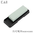 【最大P8倍★15日23時59分迄】包丁 包丁研ぎ器 貝印 シャープナー 貝印 コンビ砥石セット(#400・#1000)AP0305[砥石/研ぎ石/シャープナー...