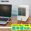 テクノス 冷風扇 USBミニ卓上冷風扇 MCW-002U 卓上扇風機 卓上クーラー TEKNOS テクノス 冷風扇 コンパクト 打ち水 USB 持ち運び テクノス ホワイト【D】【B】 一人暮らし