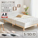 【AR対応】ベッド ベッドフレーム マットレス付き すのこベッド シングル セミダブル ダブル ベット 高さ調節 北欧 おしゃれ ローベッド シンプル ウッドフ...