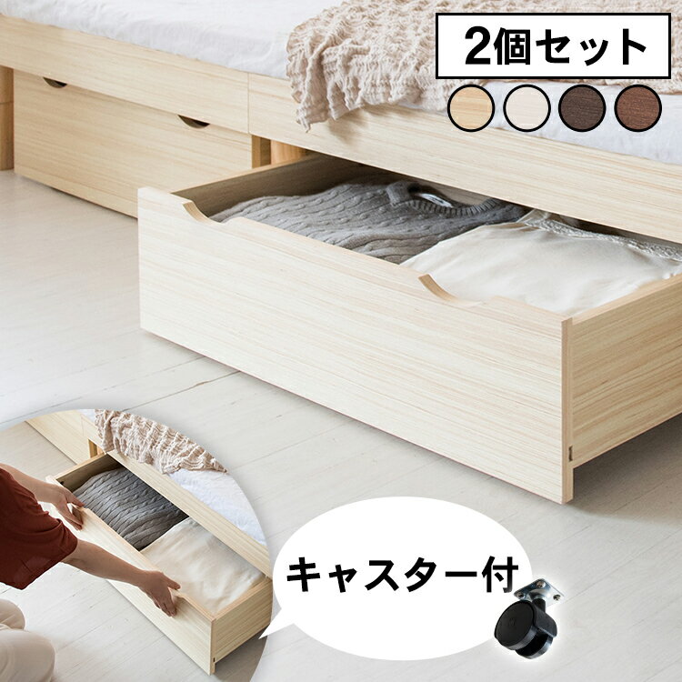 【2個セット】ベッド下収納 キャスター付き ベッド 収納 引