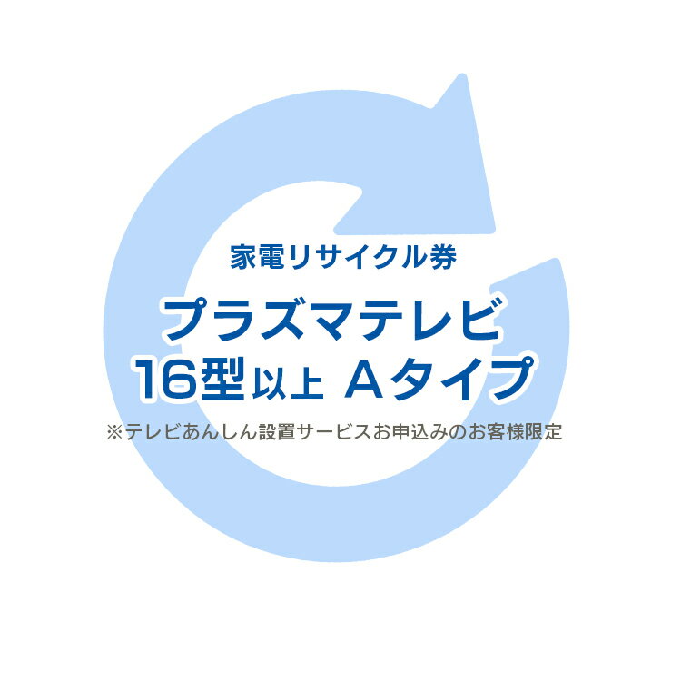 ※必ずご確認ください※ こちらは、引き取り希望の商品が【16型以上の液晶・プラズマ式テレビ】が対象のリサイクル券です。 ■対象メーカー AIWA（ソニー）※2005年製以前 ATHLETE　BROADTEC　CYBER　DXBROADTEC　ElectroluxbyTOSHIBA　FISHER　FUNAI　FUNPAL　GoldStar　Haier（三洋ハイアールを除く）　HITACHI　HitachiLivingSystem　JVC　LG　LGElectronicsJapan　MITSUBISHI　National　Panasonic　PRECIOUS　PRINCEES　SANYO　SHARP　SONY　SUEDE　Symphonic TOSHIBA　Victor　アイワ　エルジー電子ジャパン　金星ジャパン　ゴールドスタージャパン　三洋セールス＆マーケティング　三洋電機　シャープ　ソニー　ソニー（アイワ）　東芝　東芝ビデオプロダクツジャパン　東芝ライフスタイル　ナショナル　日本ビクター　ハイアールジャパンセールス パナソニック　日立コンシューマエレクトロニクス　日立コンシューママーケティング　日立情映テック　日立製作所　日立リビングサプライ　船井電機　松下電器産業　三菱電機　無印良品　良品計画 ※リサイクル券のみでの購入は出来ません。 ※リサイクル券ご購入の場合は、設置サービスと併せてご購入が必要です。 ※こちらは【代引不可】商品です。 ※設置サービスについてはこちら ※リサイクル券は、購入商品1台につき券1枚購入可能です。 あす楽対象商品に関するご案内 あす楽対象商品・対象地域に該当する場合はあす楽マークがご注文カゴ近くに表示されます。 詳細は注文カゴ近くにございます【配送方法と送料・あす楽利用条件を見る】よりご確認ください。 あす楽可能なお支払方法は【クレジットカード、代金引換、全額ポイント支払い】のみとなります。 下記の場合はあす楽対象外となります。 15点以上ご購入いただいた場合 時間指定がある場合 ご注文時備考欄にご記入がある場合 決済処理にお時間を頂戴する場合 郵便番号や住所に誤りがある場合 あす楽対象外の商品とご一緒にご注文いただいた場合ご注文前のよくある質問についてご確認下さい[　FAQ　] ※配送先住所・カラー・数量などの入力間違いが増えています。ご注文後の注文内容変更はお受付致しかねます。再度ご確認ください。 ＼ こちらもおすすめです ／ 　