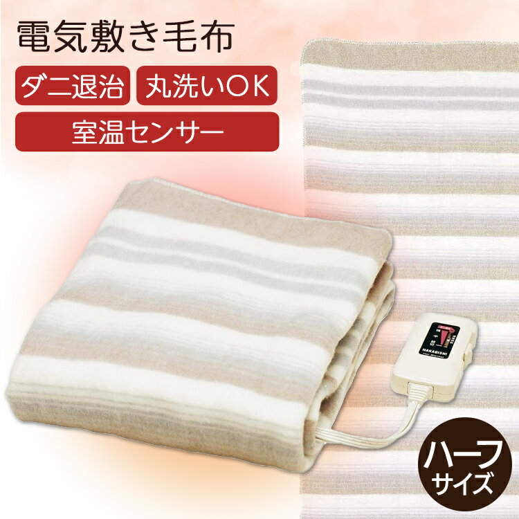 電気毛布 敷き 140×80 洗える 洗濯OK 電気敷き毛布 電気 敷き毛布 敷毛布 室温センサー付 省エネ 温度調節 簡単 操作 頭寒足熱 ダニ対策 毛布 薄...