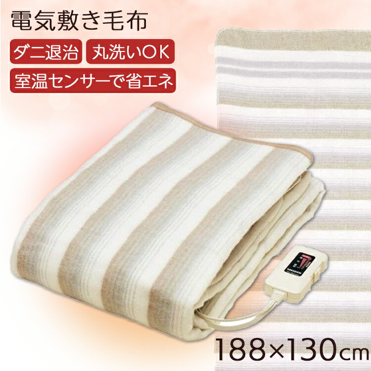 電気毛布 掛け敷き 188×130 洗える 掛け 敷き 電気ブランケット 電気敷き毛布 室温センサー付 省エネ 温度調節 簡単 操作 頭寒足熱 ダニ対策 毛布 冬 暖かい あったか毛布 ブランケット ひざ掛け 電気 椙山紡織 NA-013K *