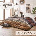 【25日最大P18倍】こたつカバー 215×295cm 「ラディ」 5尺こたつ適用 こたつ 布団 大判 長方形大判 5尺 洗える 暖かい コタツ 炬燵 カバー グリーン オレンジ マルチ【TD】 一人暮らし