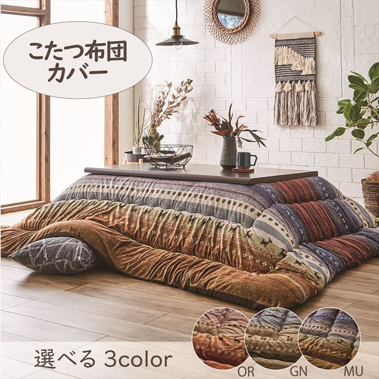 こたつ布団 長方形 こたつふとん こたつ こたつカバー 冬 あったか 215×295cm 「ラディ」 5尺こたつ適用 布団 大判 5尺 洗える 暖かい おしゃれ コタツ 炬燵 カバー グリーン オレンジ マルチ 一人暮らし 【TD】 [3]