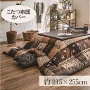 こたつカバー 215×255cm 「シンシア」 4尺こたつ適用 こたつ 布団 大判 長方形 4尺 洗える 暖かい コタツ 炬燵 カバー ブラウン レッド【TD】...
