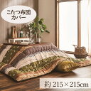 こたつカバー 215×215cm 「こよみ」 3尺こたつ適用 こたつ 布団 大判 正方形 3尺 和 暖かい コタツ 炬燵 カバー グリーン ローズ【TD】 一人...