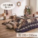 こたつカバー 195×245cm 「リーチェ」 4尺こたつ適用 こたつ 布団 フランネル 長方形 4尺 洗える 暖かい コタツ 炬燵 カバー ネイビー レッド【...