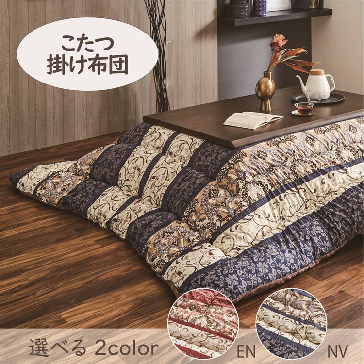 [最大400円引クーポン]こたつ掛布団 205×285cm 「ヴィオラ」 5尺こたつ台適用 こたつ 布団 大判 長方形大判 5尺 ふんわり 暖かい コタツ 日本製 掛布団 エンジ ネイビー【TD】 一人暮らし [3]
