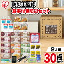 防災セット 2人用 家族 30点 ライフラインボックス 2人用 30点 NLB-30 防災グッズ 防災 災害 震災 台風 避難 緊急 非常用 自宅 待機 自宅避難 備え 備蓄 非常食 保存食 食品付き セット 2人用 3日分 アイリスオーヤマ