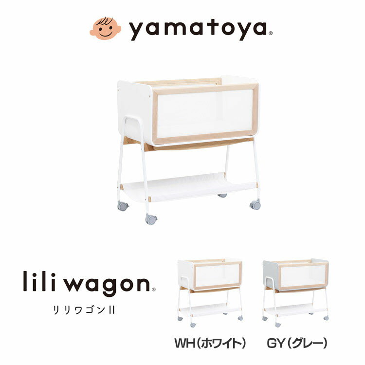 [先着クーポンで100円OFF]リリワゴン2 2303送料無料 簡易ベッド コンパクト liliwagon トイワゴン ゆりかご ベビー用品 ベビーワゴン キャスター付き ワゴン 出産祝い 大和屋 WH（ホワイト） GY（グレー）【D】【B】