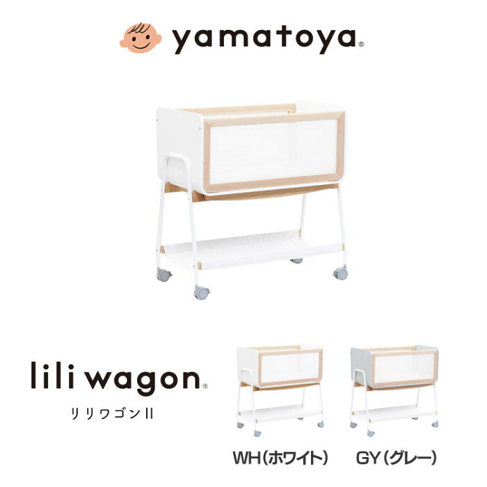 [先着クーポンで100円OFF]リリワゴン2 2303送料無料 簡易ベッド コンパクト liliwagon トイワゴン ゆりかご ベビー用品 ベビーワゴン キャスター付き ワゴン 出産祝い 大和屋 WH（ホワイト） GY（グレー）【D】【B】