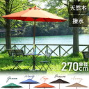 木製パラソル 270cm ネイビー 270NV 60155/エンジ 270RS 60156 ガーデニング ファニチャー バルコニー 屋外家具 庭 傘 かさ 【F...