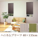 【TD】ハニカムプリーツ 40×135cm L6310 アイボリー L6311 グリーン L6312 ブラウン ブラインド ブラインドロール 間仕切り 簾 すだれ UV 太陽熱 ロールカーテン サンシェード 間仕切り 目隠し 紫外線対策 省エネ 冷暖房 【代引不可】【フルネス】【取り寄せ品】 新生活