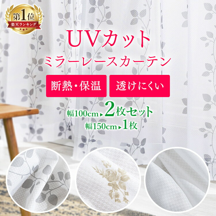 【20時～4H限定P3倍】レースカーテン 2枚組 uv uvカット ミラー おしゃれ 遮熱 カーテン レース 可愛い セット 2枚 北欧 幅100 プライバシーカット 紫外線 日差し 断熱 保温 2枚セット 洗濯 洗える ウォッシャブル かわいい シンプル ミラーレースカーテン 柄 洗濯 洗える