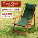 ガーデンチェア 椅子 庭 木製チェア デッキチェア #VFS-GC29JP グリーン 79498【D】【FB】ガーデンファニチャー ガーデンチェア リクライニン...