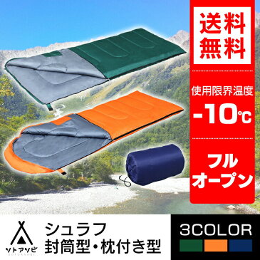 【まくら付き】シュラフ 寝袋 枕付き E200 寝袋 ねぶくろ 枕付き型 キャンプ用品 キャンプ レジャー コンパクト あったかい アウトドア 通気性 吸水 シュラフ オールシーズン おしゃれ -10℃ 送料無料 防災 避難 グリーン 緑 ネイビー 紺 オレンジ 橙 【D】