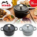 【まとめ買いで5％OFF★29日迄】ストウブ 鍋 両手鍋 16cm Staub La Cocotte Round 16cm ブラック グレー CCTL-16 ストウブ 両手鍋 ココット おしゃれ ホーロー 鋳鉄 キッチン用品 IH対応 ガス対応 オーブン対応 並行輸入品【D】