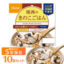 【10食】アルファ米 きのこごはん 1食100g アルファ米 非常食 防災食 ごはん きのこごはん 備蓄 災害食 避難食 国産米 尾西食品