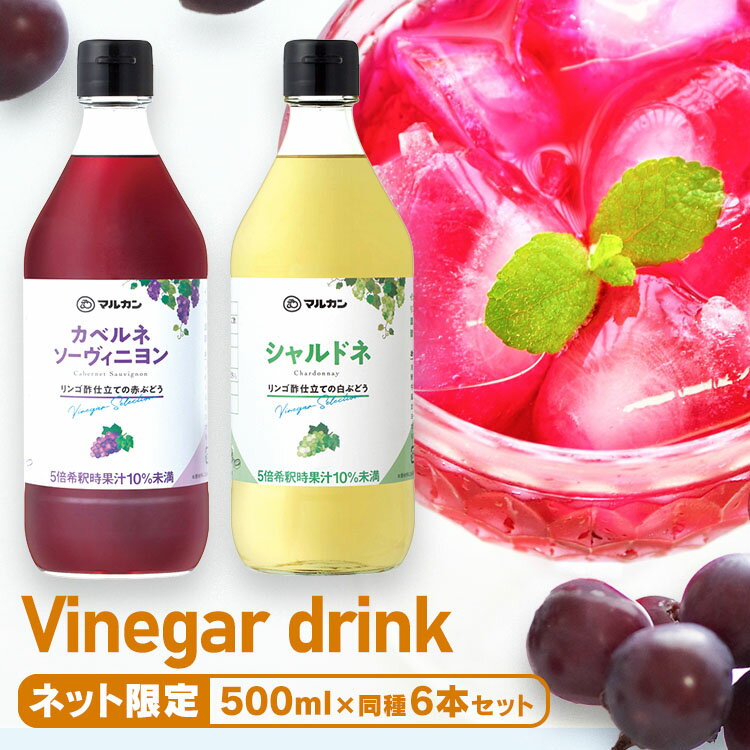 ビネガー 果実酢 【6本セット】リンゴ酢仕立て 飲むお酢 ビネガードリンク 疲労回復 赤 リンゴ酢 美容 血圧抑える 健康 ヘルシー ぶどう カベルネソーヴィニョン シャルドネ【D】 一人暮らし