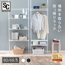 突っ張り棚 壁面収納 ラック 突っ張り 壁棚 棚 玄関 キッチン スリム 壁面ラック 壁面収納 おしゃれ ラダーラック ウォールラック 賃貸 突っ張り壁面収納ラック クローゼット シンプル 収納棚 収納 薄型 一人暮らし つっぱり 洋服 TWR-800