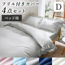 布団カバー ダブル 4点セット おしゃれ 布団カバー おしゃれ ダブル 4点セット 布団カバーセット フリル付きカバー4点セット 寝具カバー フリル かわいい ...