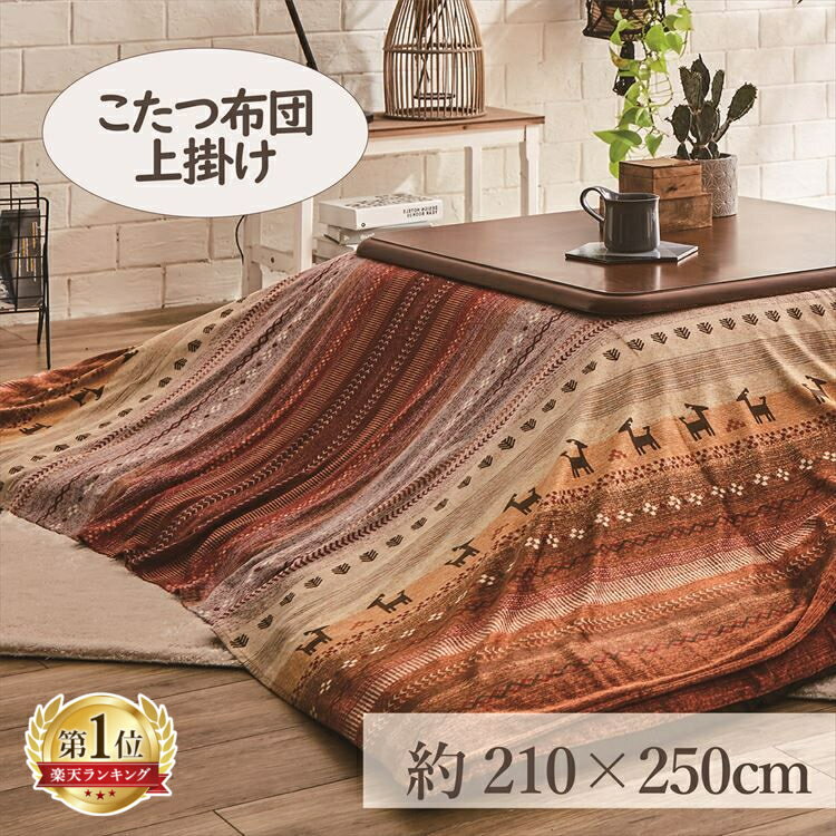 こたつ布団 長方形 こたつ コタツ こたつふとん こたつ布団カバー あったか おしゃれ 冬用 冬 コタツ布団 ふとん こたつ上掛け 210×250cm 「ラディ」 4尺こたつ適用 布団 大判 4尺 洗える 暖かい 炬燵 上掛け グリーン オレンジ マルチ 一人暮らし 【TD】