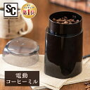 いつでも挽きたてのコーヒーを味わえる、電動コーヒーミルです。●商品サイズ（cm）：幅約9.4×奥行約9×高さ約14.8●製品重量（kg）：約530g●材質：本体 プラスチック+SUS、蓋（透明） AS、カッター刃 sus301、掃除ブラシ（毛）：PE●電源：AC100V 50／60Hz●定格消費電力：150W●MAX投入量：60gまで●カッター刃回転数：26000±15%rpm●連続運転時間：45秒（連続回転後は2分休止）●電源コード長さ：約1m●付属品：お手入れブラシ（検索用：ミル コーヒー 電動 グラインダー 豆 ステンレス刃 自動挽き 香り 電動ミル リフレッシュ ） あす楽対象商品に関するご案内 あす楽対象商品・対象地域に該当する場合はあす楽マークがご注文カゴ近くに表示されます。 詳細は注文カゴ近くにございます【配送方法と送料・あす楽利用条件を見る】よりご確認ください。 あす楽可能なお支払方法は【クレジットカード、代金引換、全額ポイント支払い】のみとなります。 下記の場合はあす楽対象外となります。 15点以上ご購入いただいた場合 時間指定がある場合 ご注文時備考欄にご記入がある場合 決済処理にお時間を頂戴する場合 郵便番号や住所に誤りがある場合 あす楽対象外の商品とご一緒にご注文いただいた場合ご注文前のよくある質問についてご確認下さい[　FAQ　] ※配送先住所・カラー・数量などの入力間違いが増えています。ご注文後の注文内容変更はお受付致しかねます。再度ご確認ください。 ＼ こちらもおすすめです ／ 　