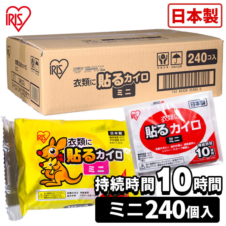 衣類に貼るカイロです。ミニサイズです。10時間持続タイプです。●商品サイズ（cm）幅約9.6×奥行約7×高さ約0.5●商品重量約20g●材質鉄粉、水、バーミキュライト、活性炭、塩類、高吸水性樹脂●入数240枚（検索用：カイロ 貼る 貼れる ミニ 小さい 使い捨て 備蓄 防寒 寒さ対策 まとめ買い 4582228253803） あす楽対象商品に関するご案内 あす楽対象商品・対象地域に該当する場合はあす楽マークがご注文カゴ近くに表示されます。 詳細は注文カゴ近くにございます【配送方法と送料・あす楽利用条件を見る】よりご確認ください。 あす楽可能なお支払方法は【クレジットカード、代金引換、全額ポイント支払い】のみとなります。 下記の場合はあす楽対象外となります。 15点以上ご購入いただいた場合 時間指定がある場合 ご注文時備考欄にご記入がある場合 決済処理にお時間を頂戴する場合 郵便番号や住所に誤りがある場合 あす楽対象外の商品とご一緒にご注文いただいた場合ご注文前のよくある質問についてご確認下さい[　FAQ　] ※配送先住所・カラー・数量などの入力間違いが増えています。ご注文後の注文内容変更はお受付致しかねます。再度ご確認ください。 ＼ こちらもおすすめです ／